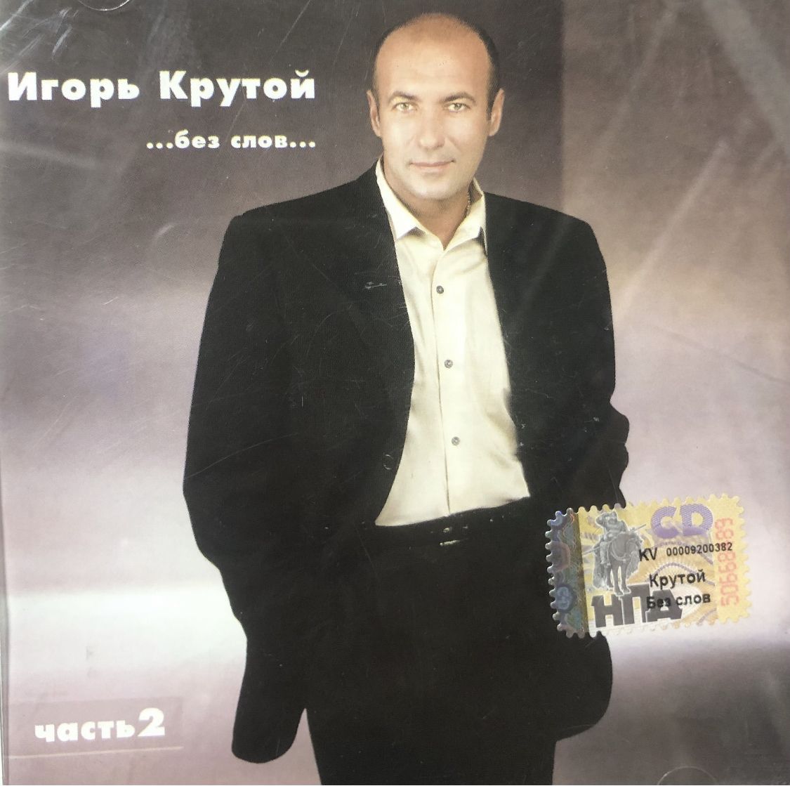 Игорь Крутой. Без слов. Часть 2 (CD)