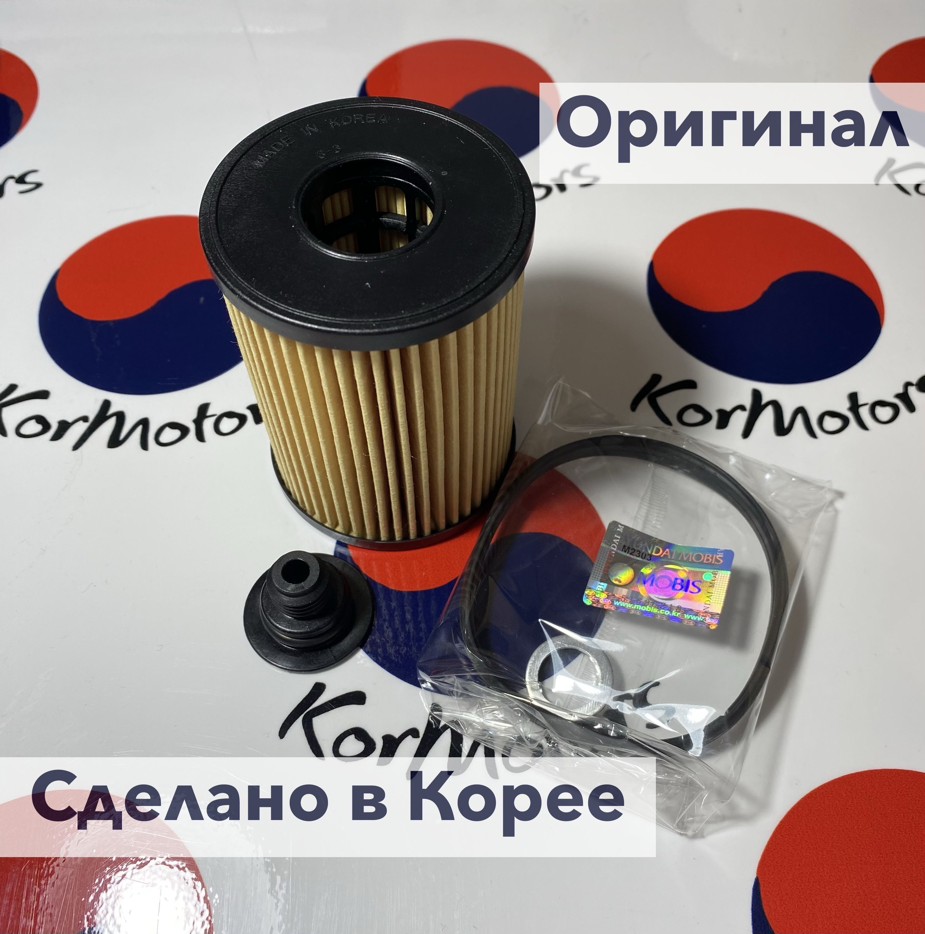 Фильтр масляный оригинал MOBIS Hyundai/KIA Hyundai Santa Fe / Sonata / Tucson Kia Sorento / K5 арт. 263502S000