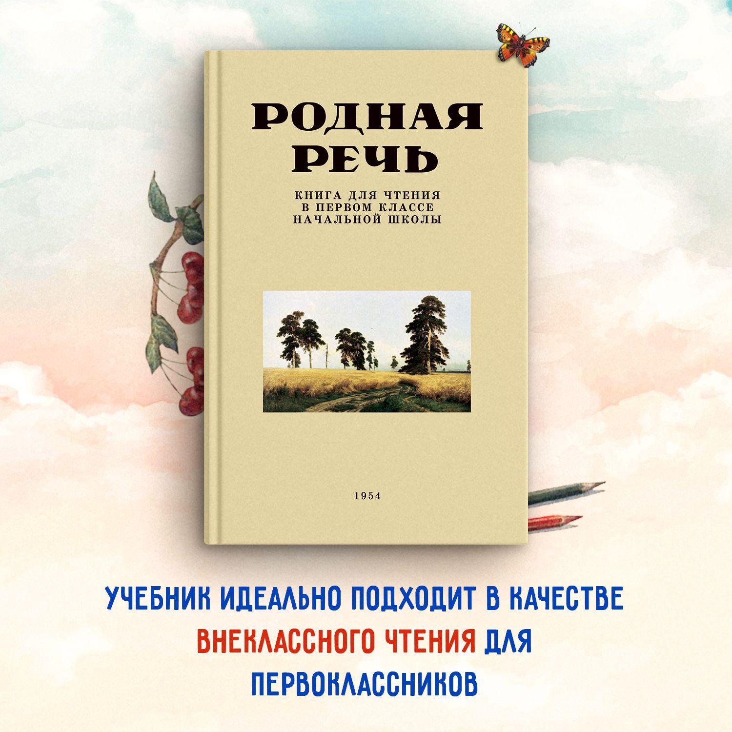 Родная речь. Книга для чтения в первом классе. 1954 год | Соловьева Е. Е. -  купить с доставкой по выгодным ценам в интернет-магазине OZON (571619028)