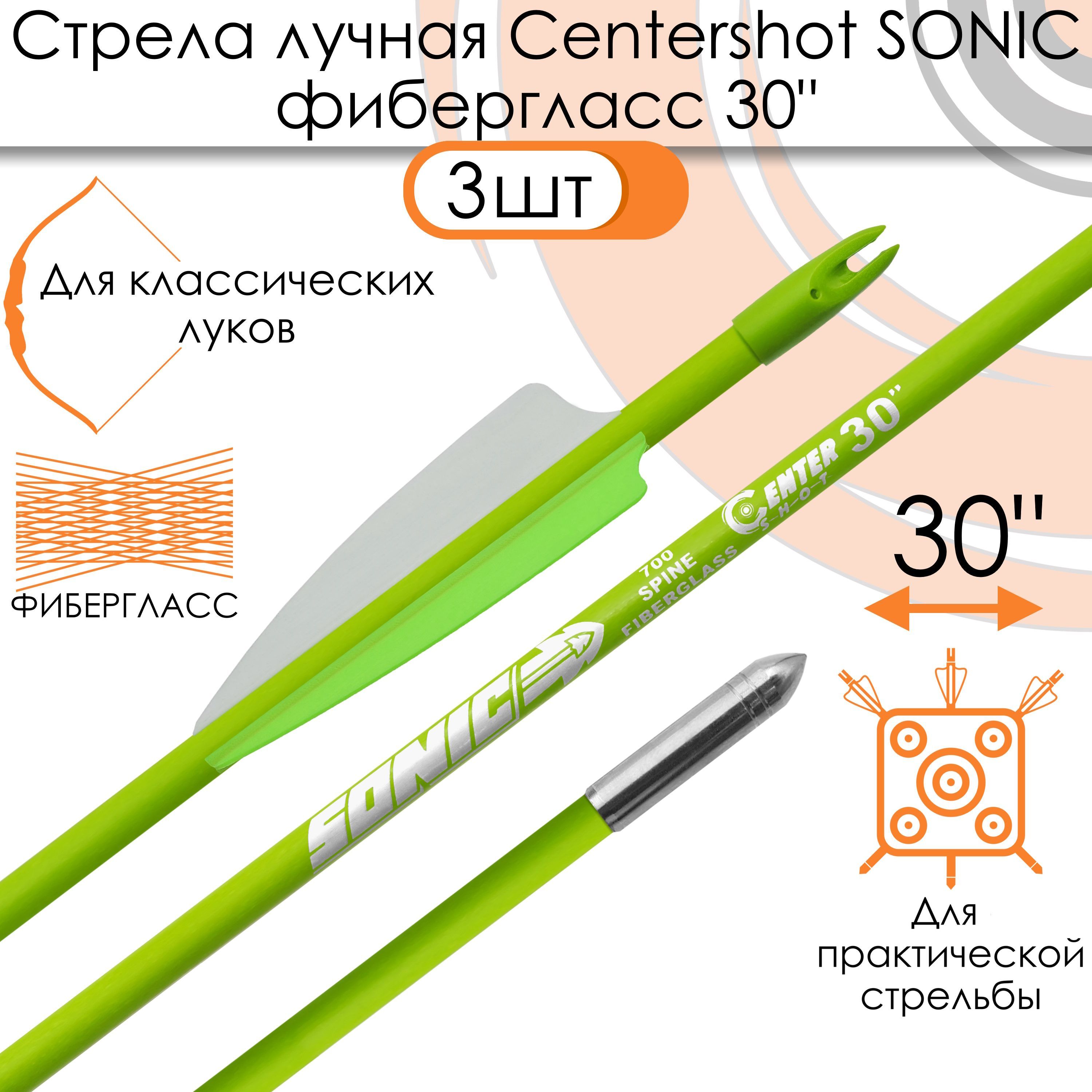 СтрелалучнаяфиберглассCentershotSonic30"оперениеParabolic3"зеленая(3шт.)