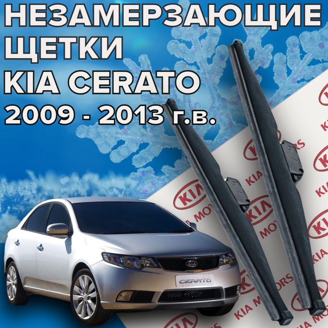 ЗимниещеткистеклоочистителядляKiaCerato2(c2009по2013г.в.)600и500мм/Зимниедворникидляавтомобиля/щеткикиацерато2