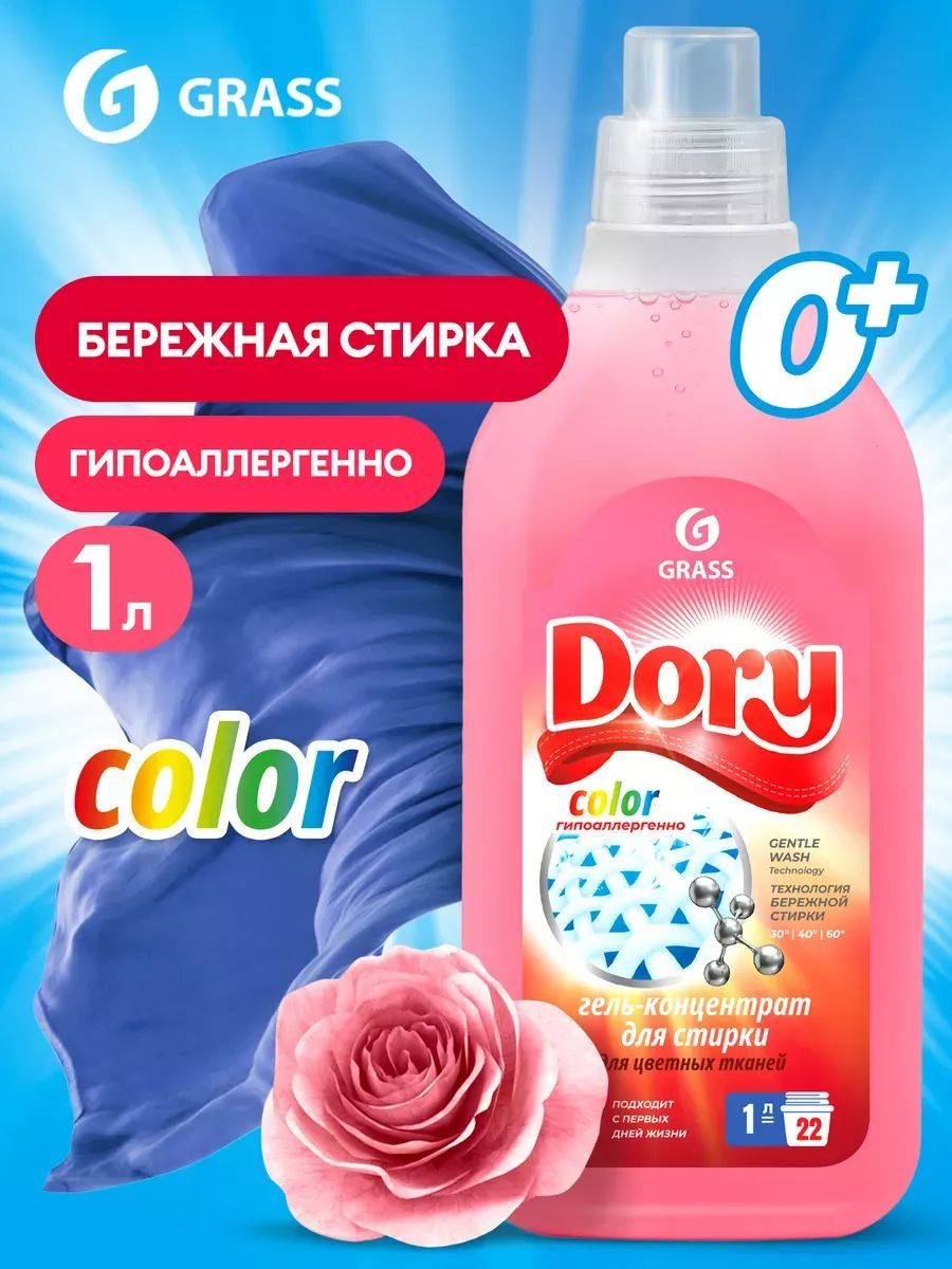 Dory гель для стирки. Grass гель для стирки. Гель-концентрат для стирки цветного белья dory (флакон 1л). Dory гель для стирки. Dory гель для стирки.