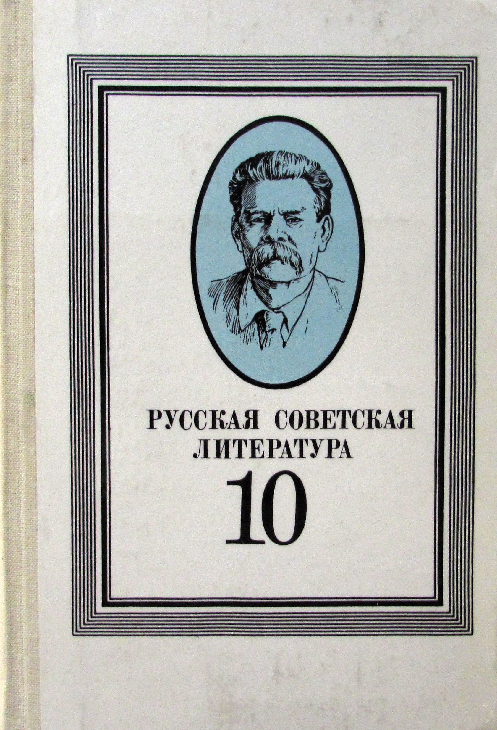 Русский язык литература 10. Русская Советская литература 10 класс. Русская Советская литература Ковалева 10 клас. Бузник в.в. русская Советская литература : учеб. Для 10-го кл. Сред. ШК.