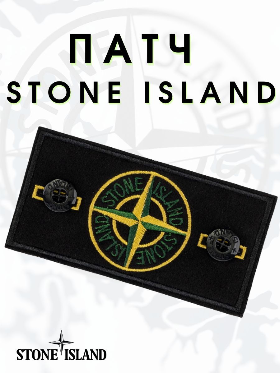 Патч Stone Island + 2 пуговицы / стонайленд стон - купить с доставкой по  выгодным ценам в интернет-магазине OZON (1204940669)