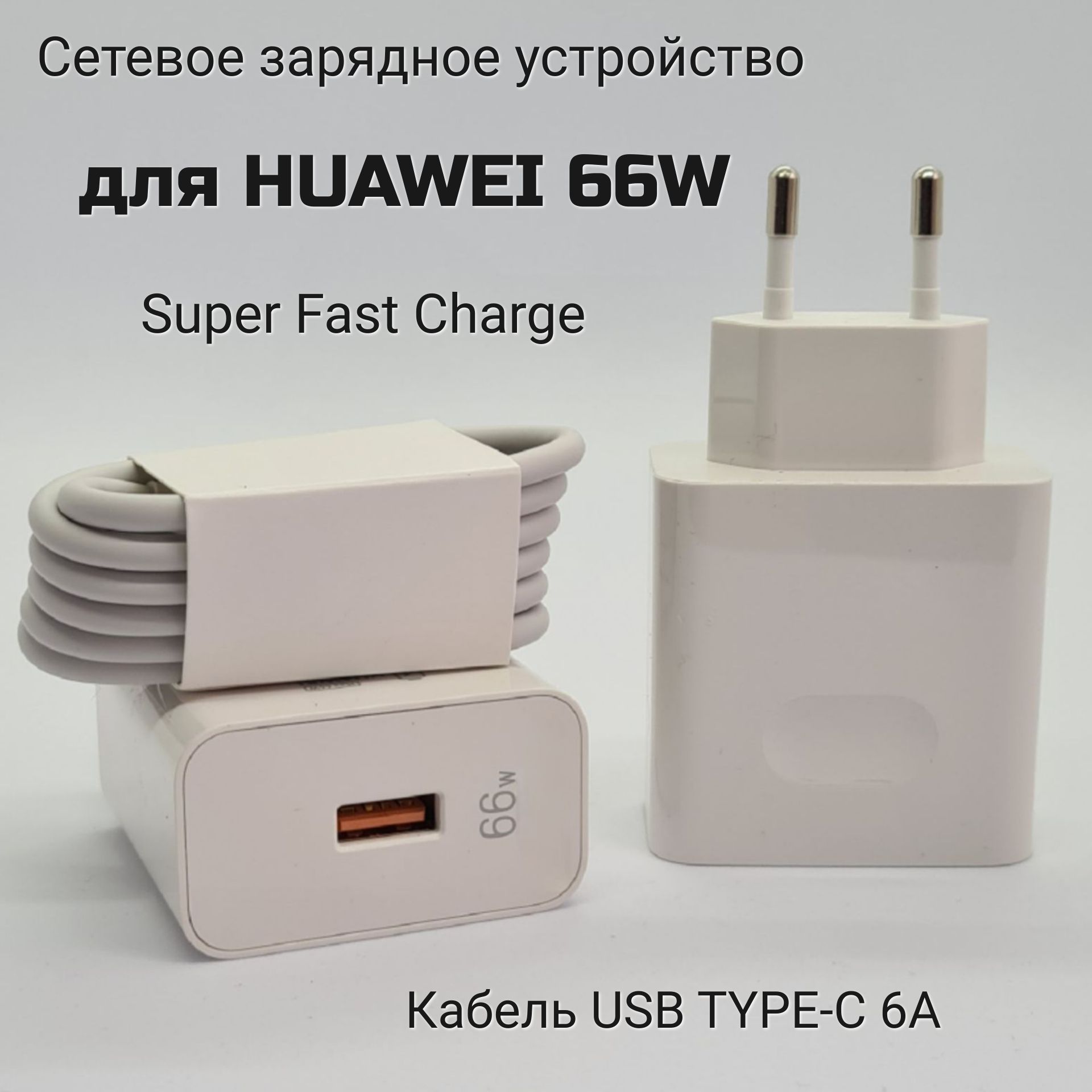 Сетевое зарядное устройство HW-110600E00_1, 66 Вт, USB 3.0 Type-A, SCP  (Huawei) - купить по выгодной цене в интернет-магазине OZON (816013687)