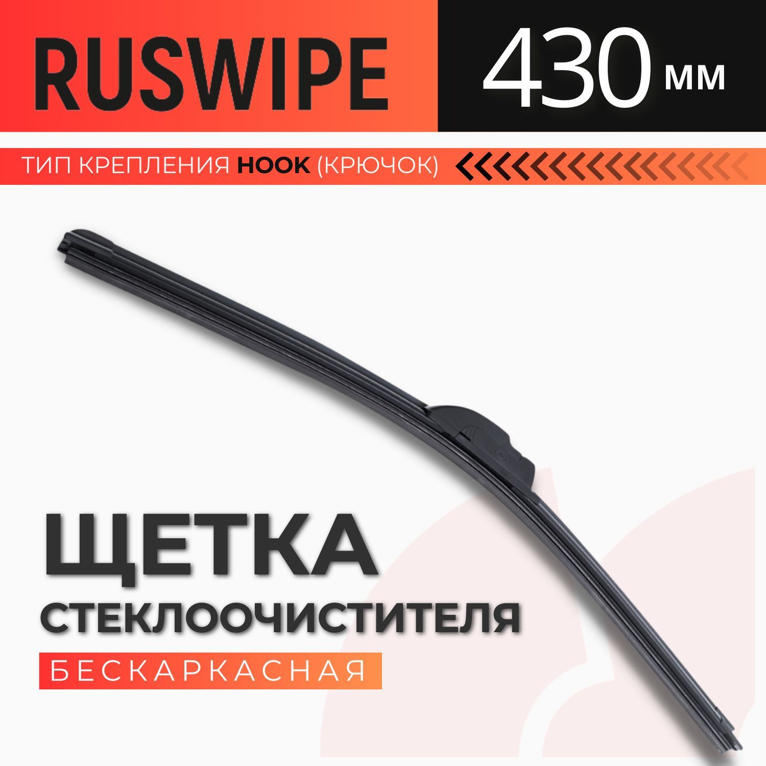 RuswipeЩеткастеклоочистителябескаркасная,арт.25.5215900-0617_430_RW,43см