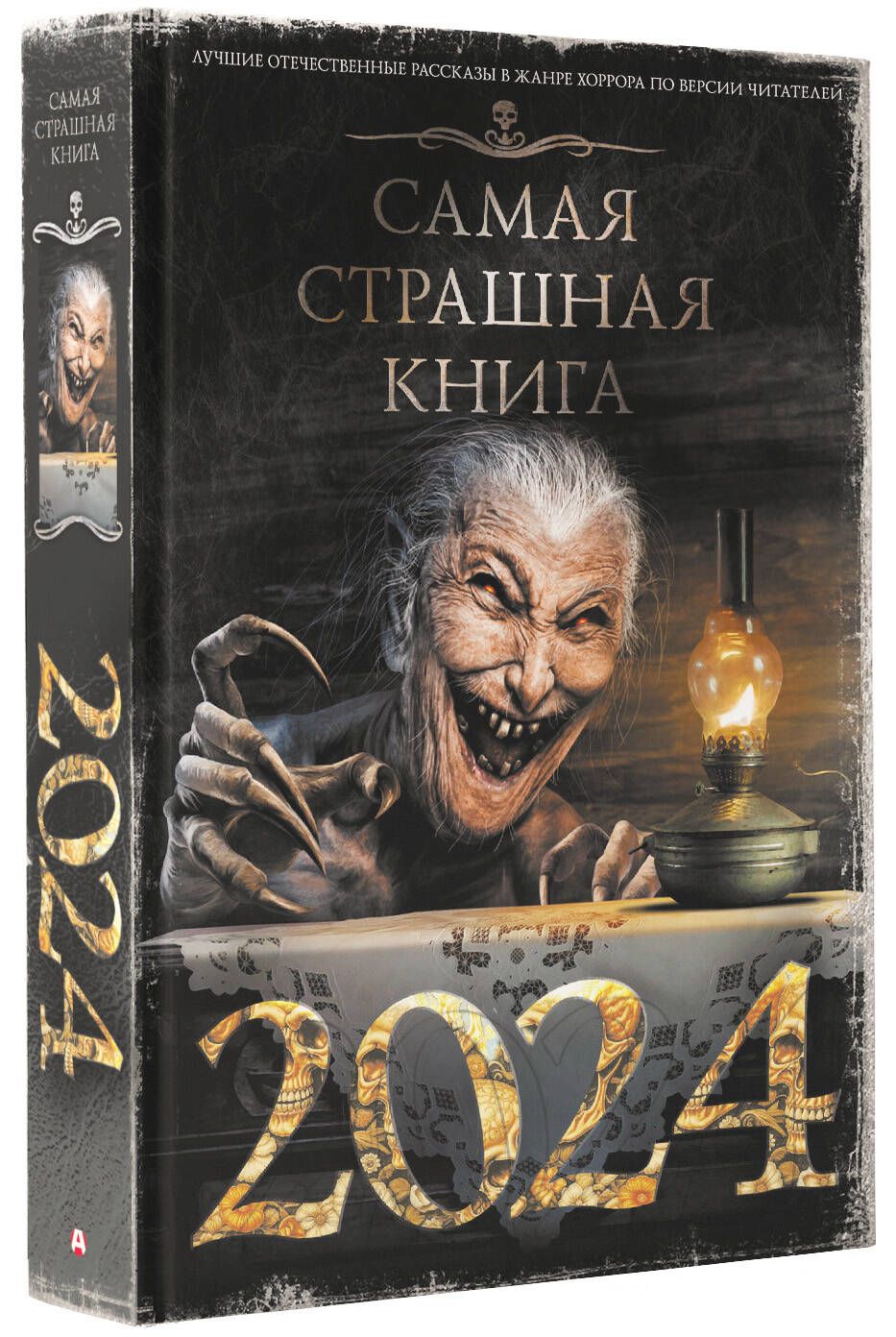 Самая страшная книга 2024 | Матюхин Александр Александрович, Давыденко  Павел Вячеславович - купить с доставкой по выгодным ценам в  интернет-магазине OZON (1220567154)