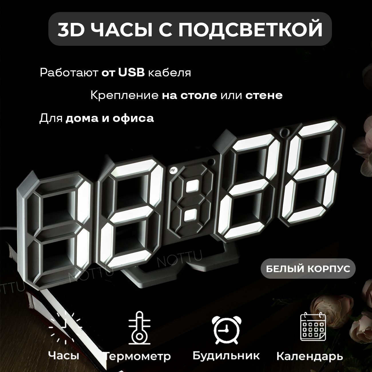 NOTTU 3D LED Цифровые Часы будильник настольные и настенные с подсветкой, с  календарем и термометром, Белые - купить по низкой цене в интернет-магазине  OZON (174623473)