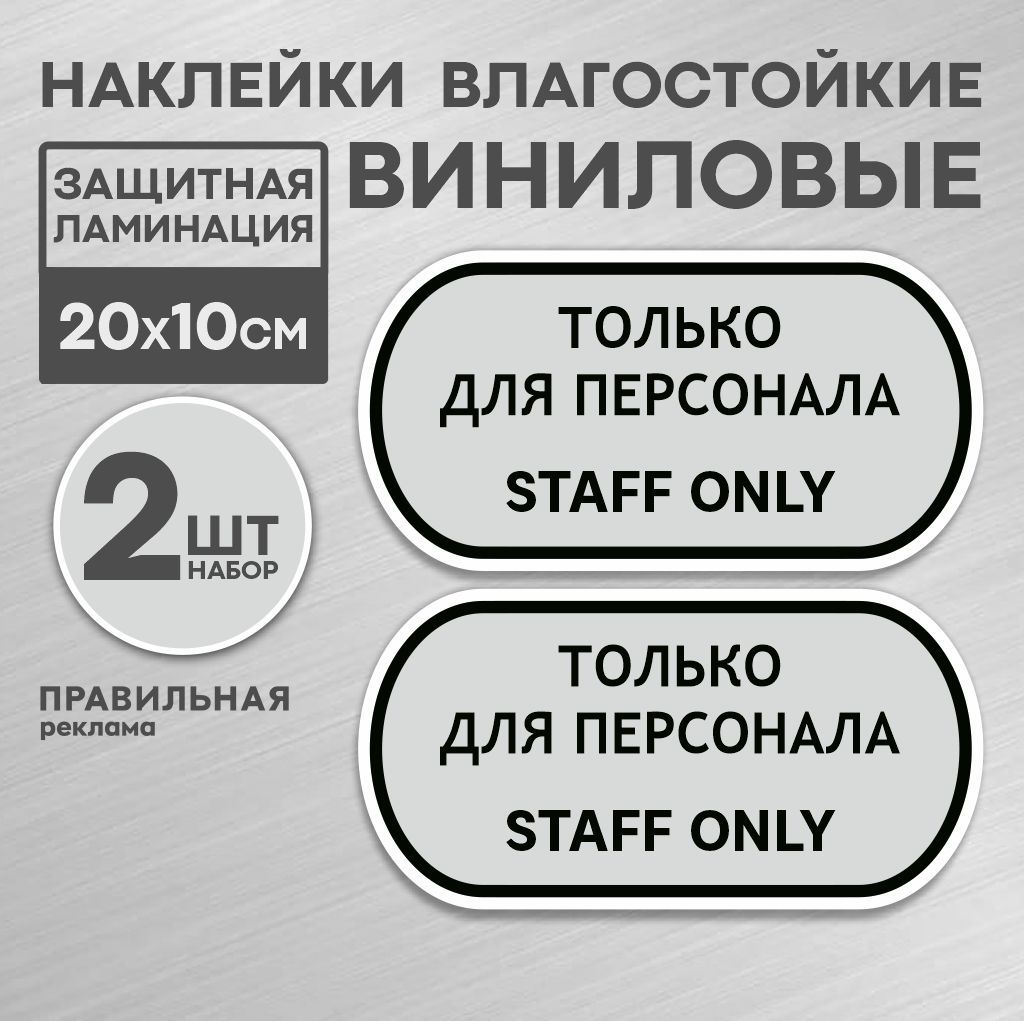 Наклейка "Вход только для персонала - Служебное помещение" 20х10 см. - 2 шт, серая. Правильная реклама