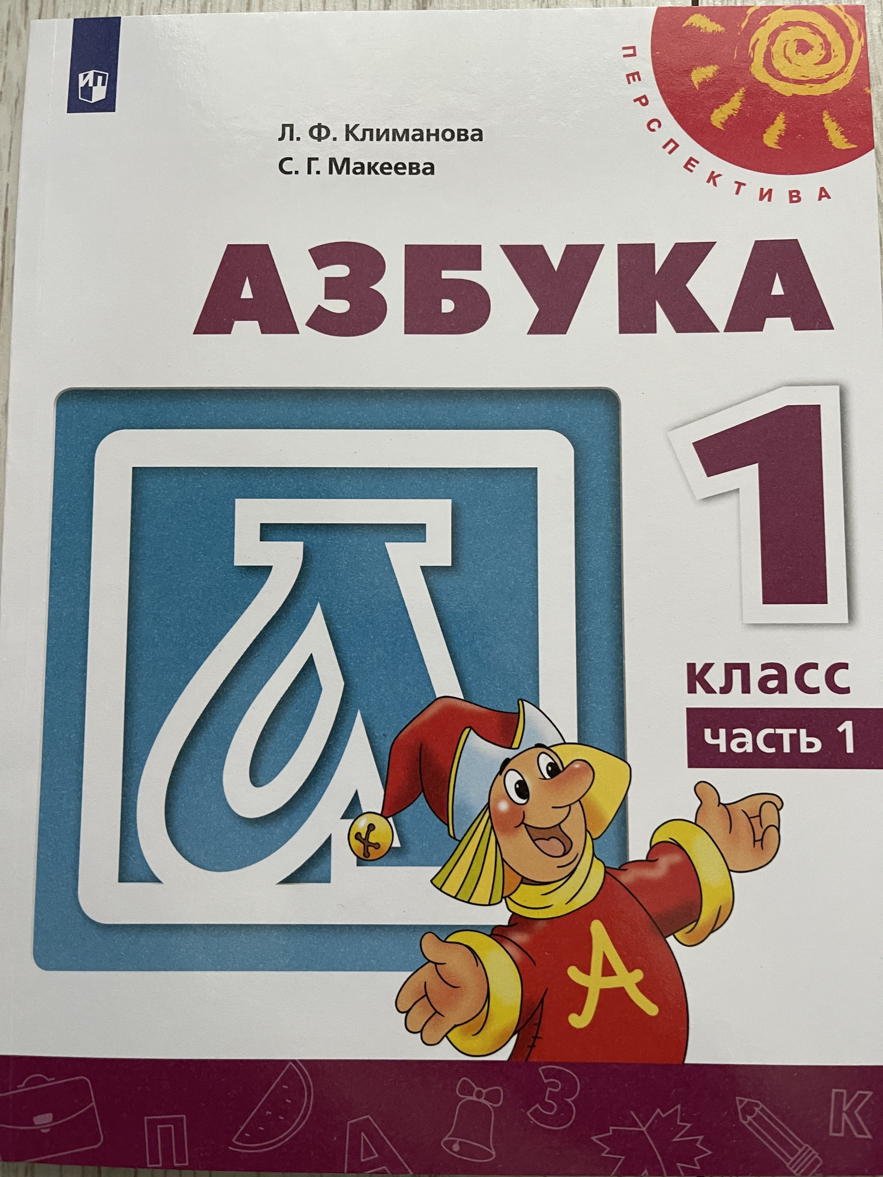 Купить Азбуку 1 Класс 1 Часть