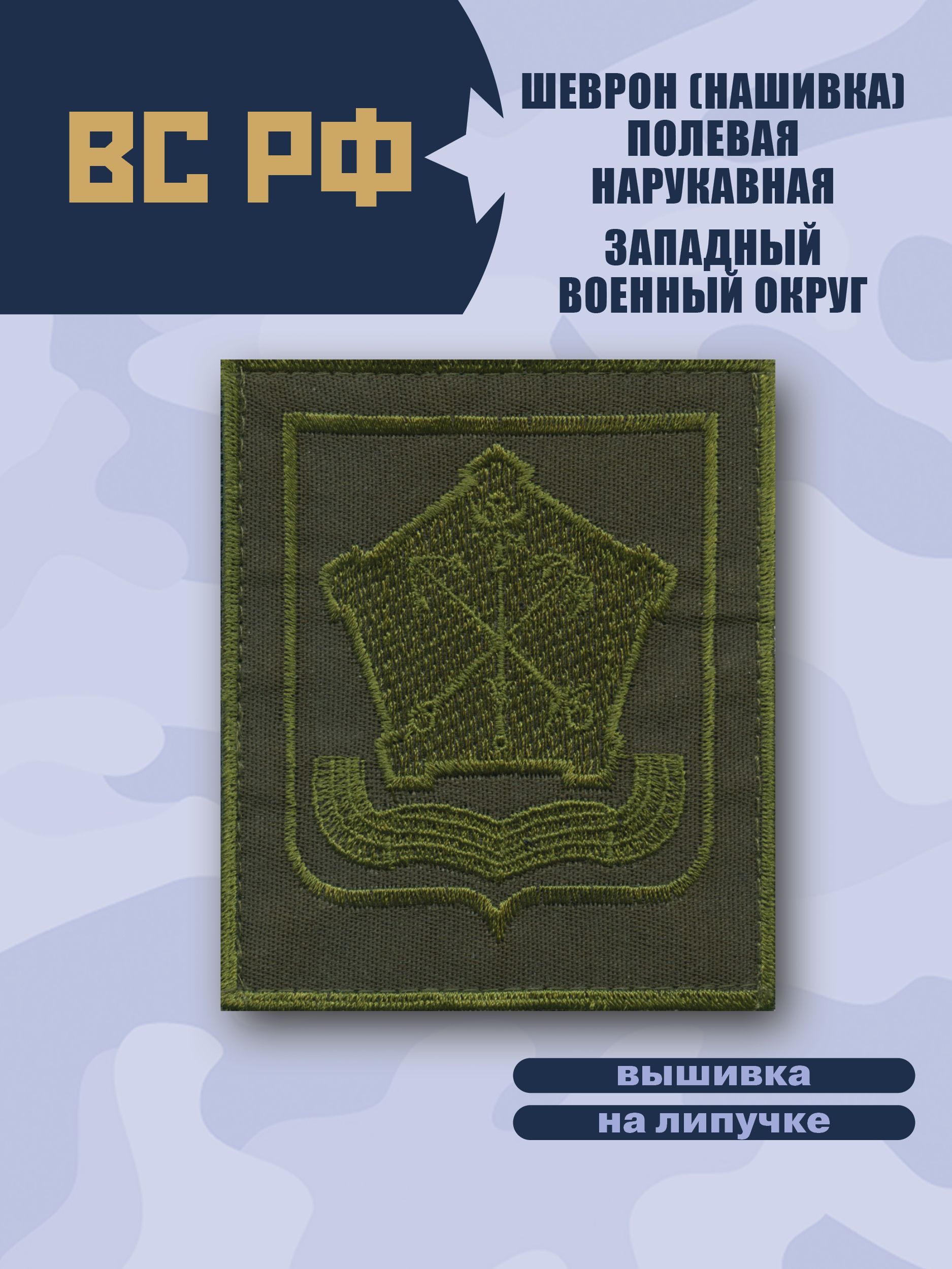 Шеврон( Нашивка) Западный Военный Округ (ЗВО) Полевой/оливковый/пришивной -  купить с доставкой по выгодным ценам в интернет-магазине OZON (857849209)