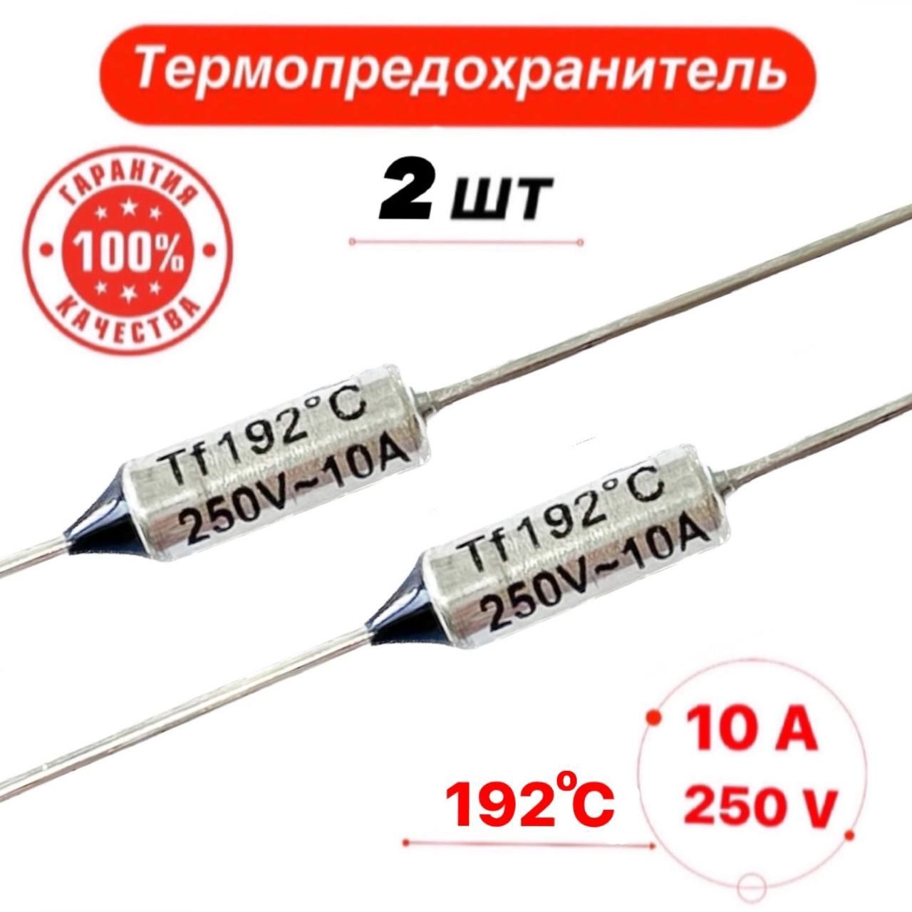 Термопредохранитель 192С 10А 250V 2 шт.