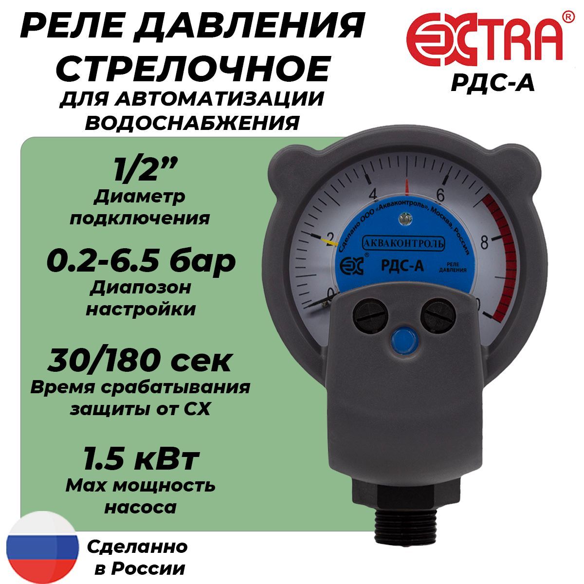 Реле давления стрелочное РДС-А (0.1-6.5 бар, 1/2" НР) для погружных и поверхностных насосов (колодезных, скважинных) с защитой от сухого хода EXTRA Акваконтроль 1201010000