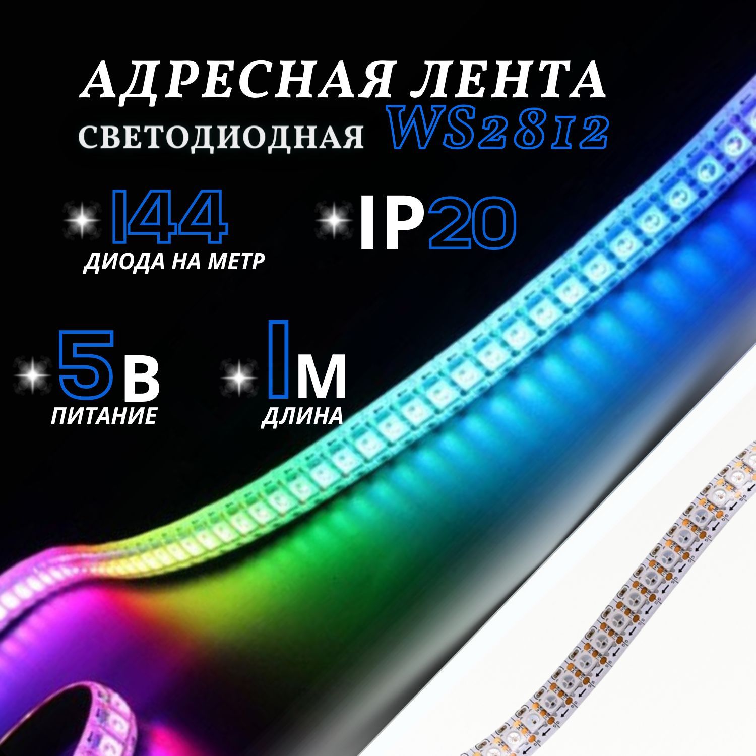 Светодиодная адресная RGB лента WS2812 144 диода на метр ip20 1 метр