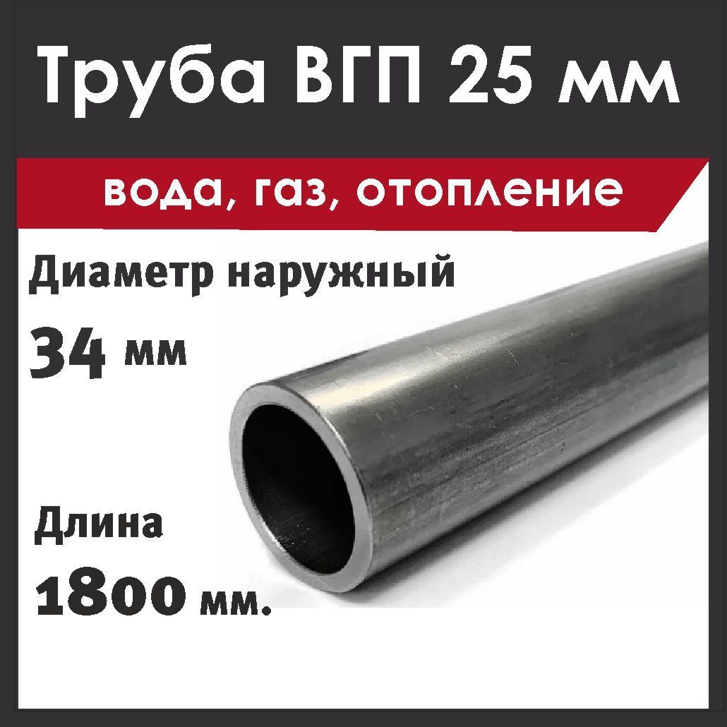 Труба ДУ 25х3,2х1800 мм. Стальная. ВГП (вода, газ)