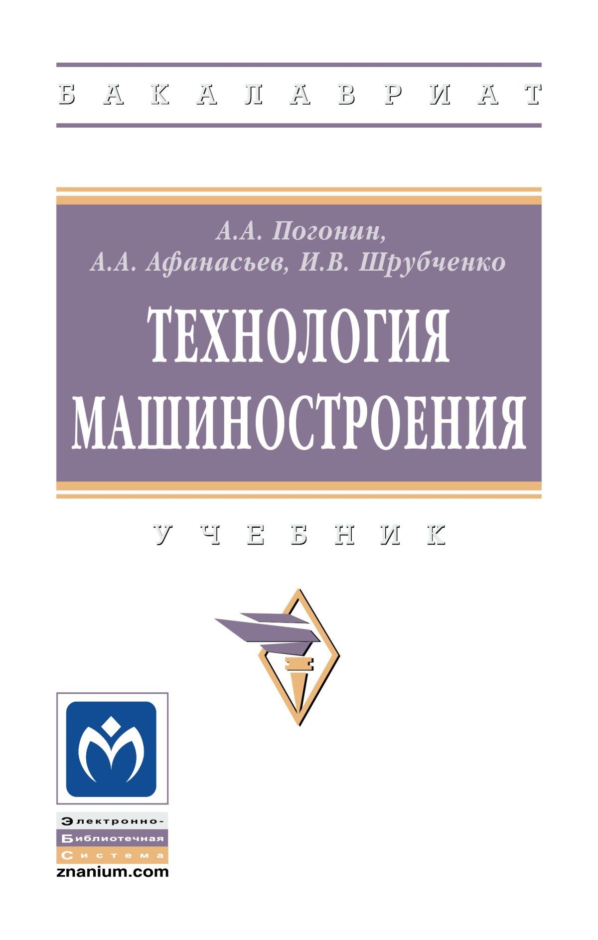 Технология машиностроения. Учебник. Студентам ВУЗов. | Афанасьев Александр  Александрович, Погонин Анатолий Алексеевич - купить с доставкой по выгодным  ценам в интернет-магазине OZON (900982004)