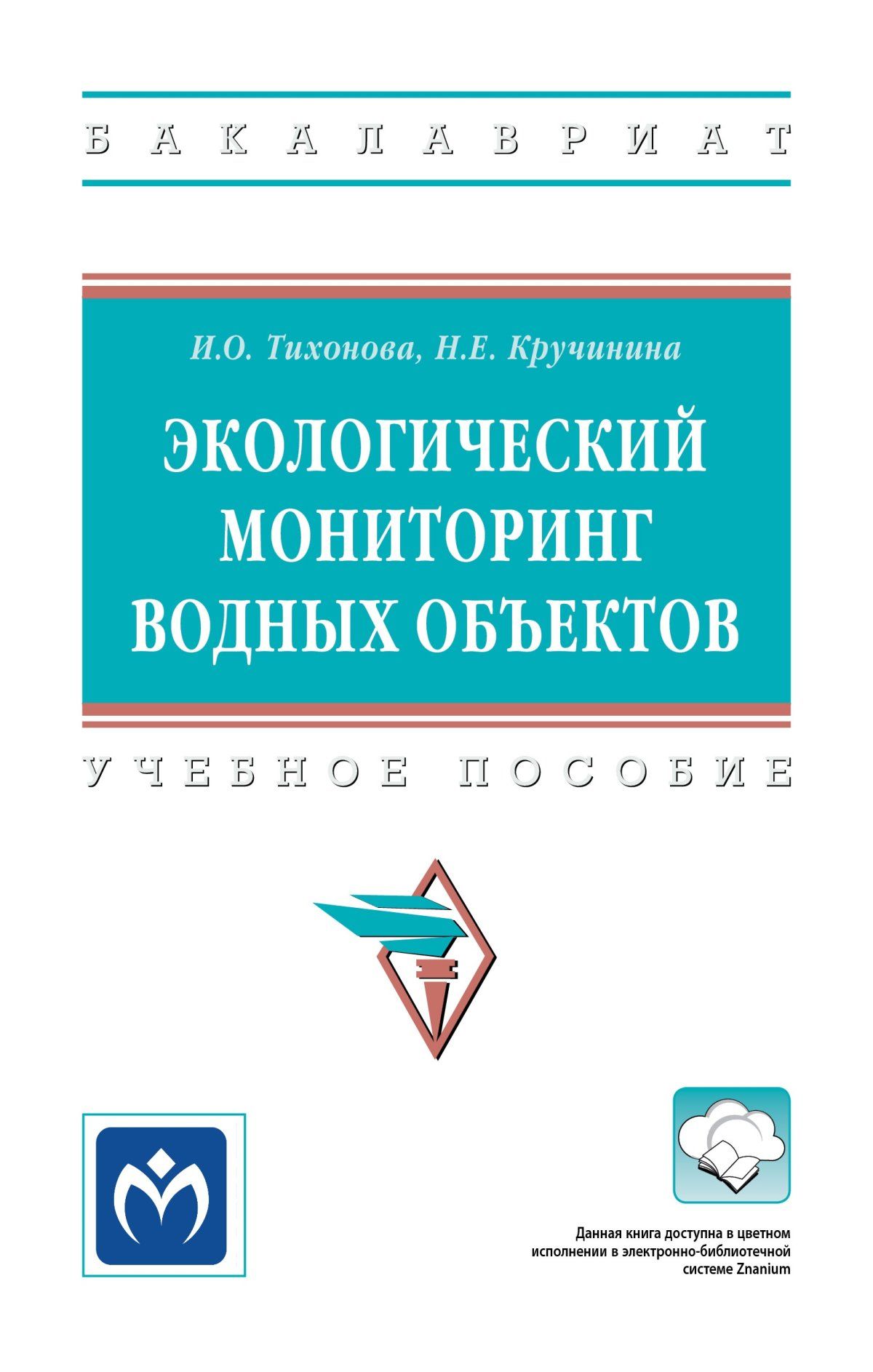 Экологический мониторинг водных объектов. Учебное пособие. Студентам ВУЗов  | Кручинина Наталия Евгеньевна, Тихонова Ирина Олеговна - купить с  доставкой по выгодным ценам в интернет-магазине OZON (813185720)