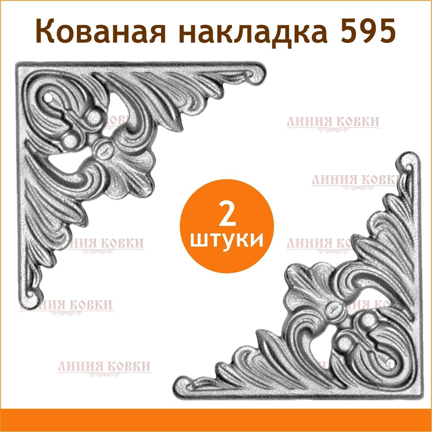 Кованая накладка литая №660 (2 шт)