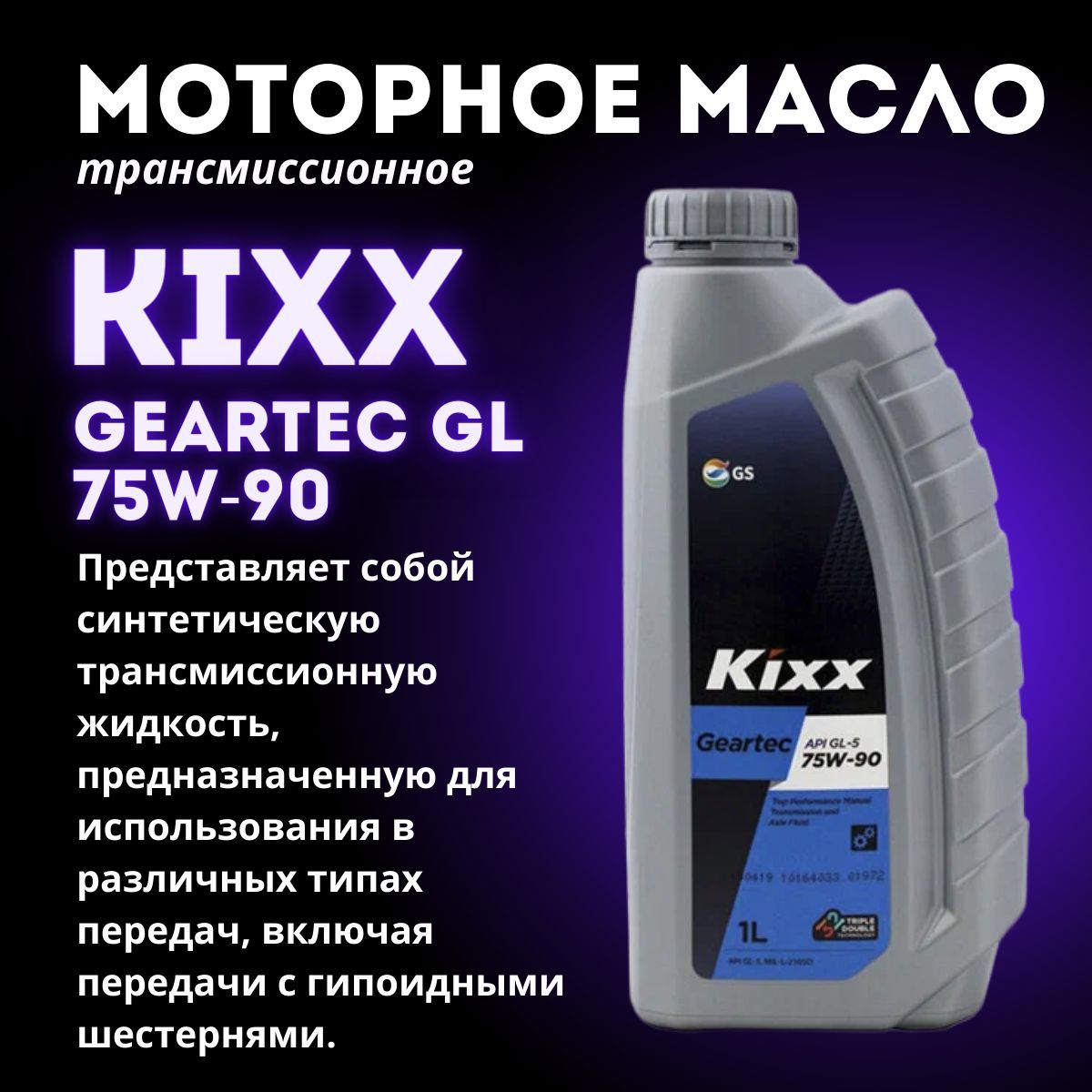 Масло kixx geartec