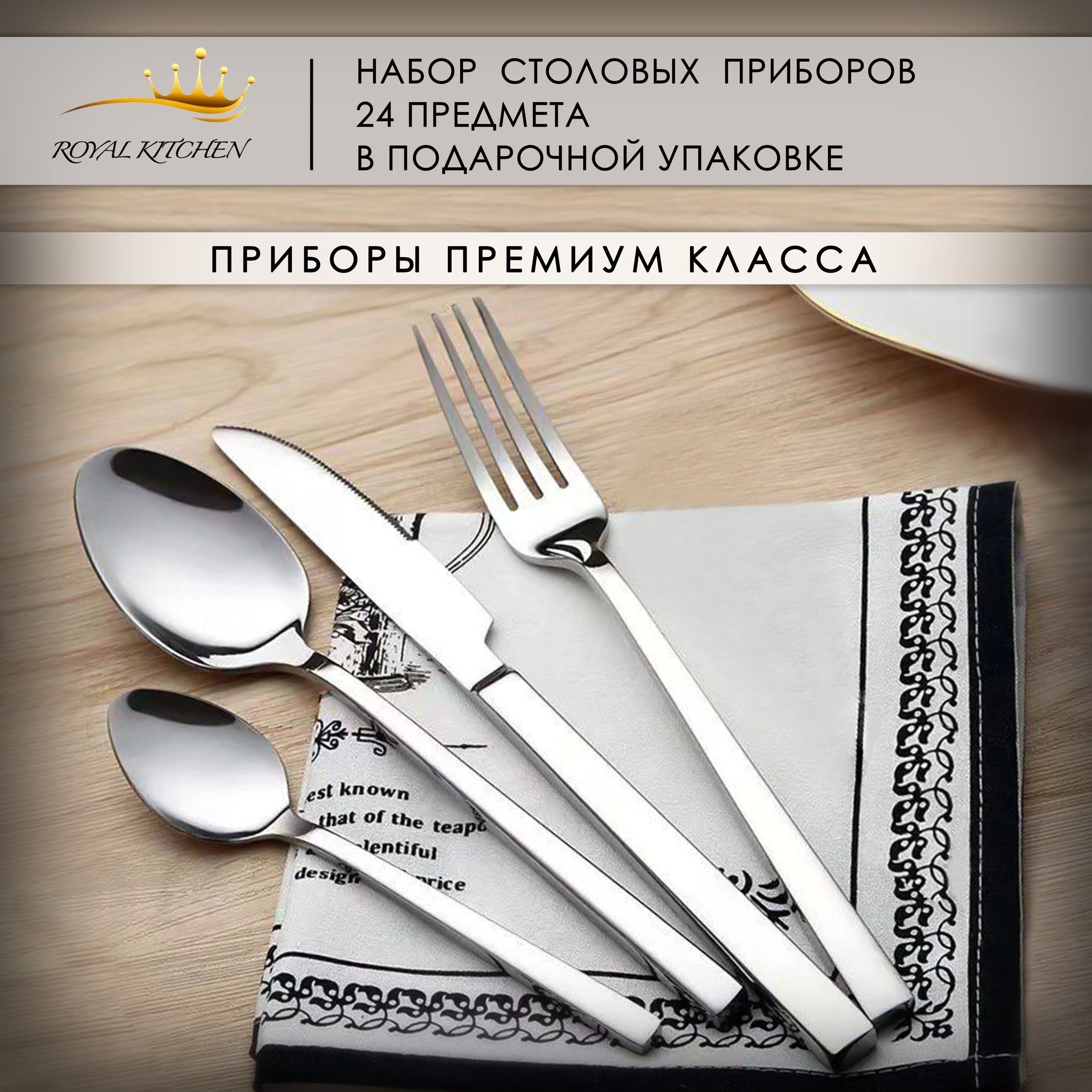 ROYAL KITCHEN Набор столовых приборов премиальные столовые приборы, 24 предм.