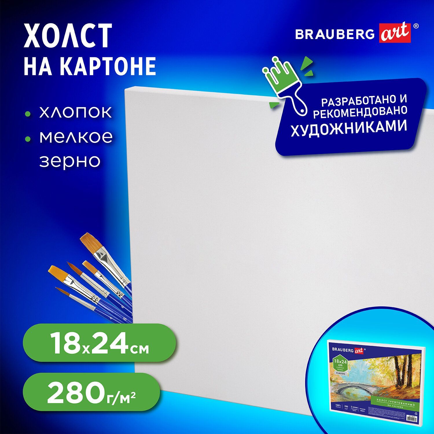 Холст на картоне Brauberg Art "Classic", 18х24 см, грунтованный, 100% хлопок, мелкое зерно