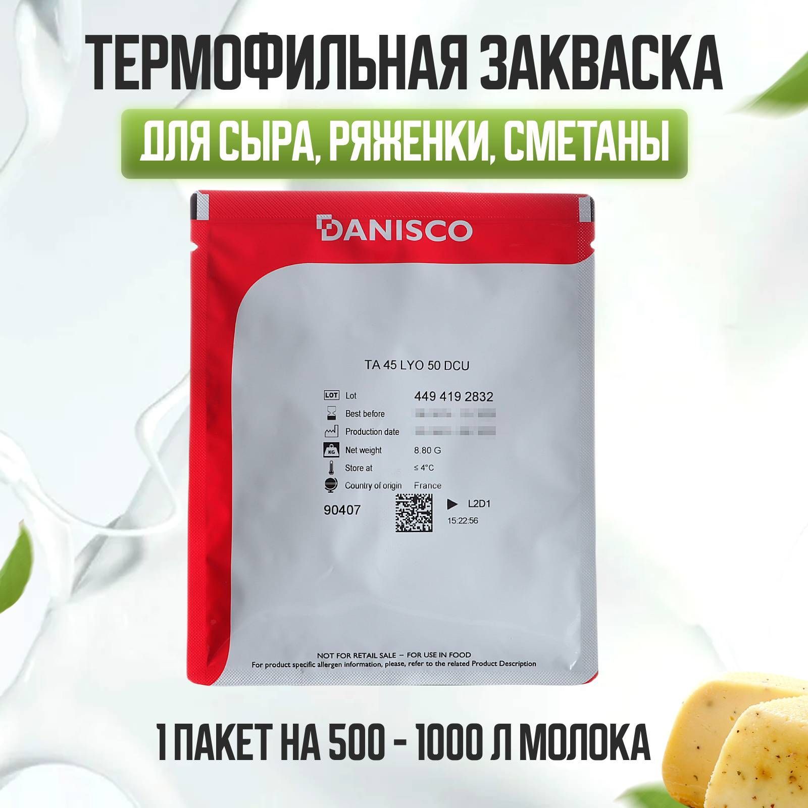 ТермофильнаязакваскаCHOOZITTA45на500-1000л,Danisco-2шт.