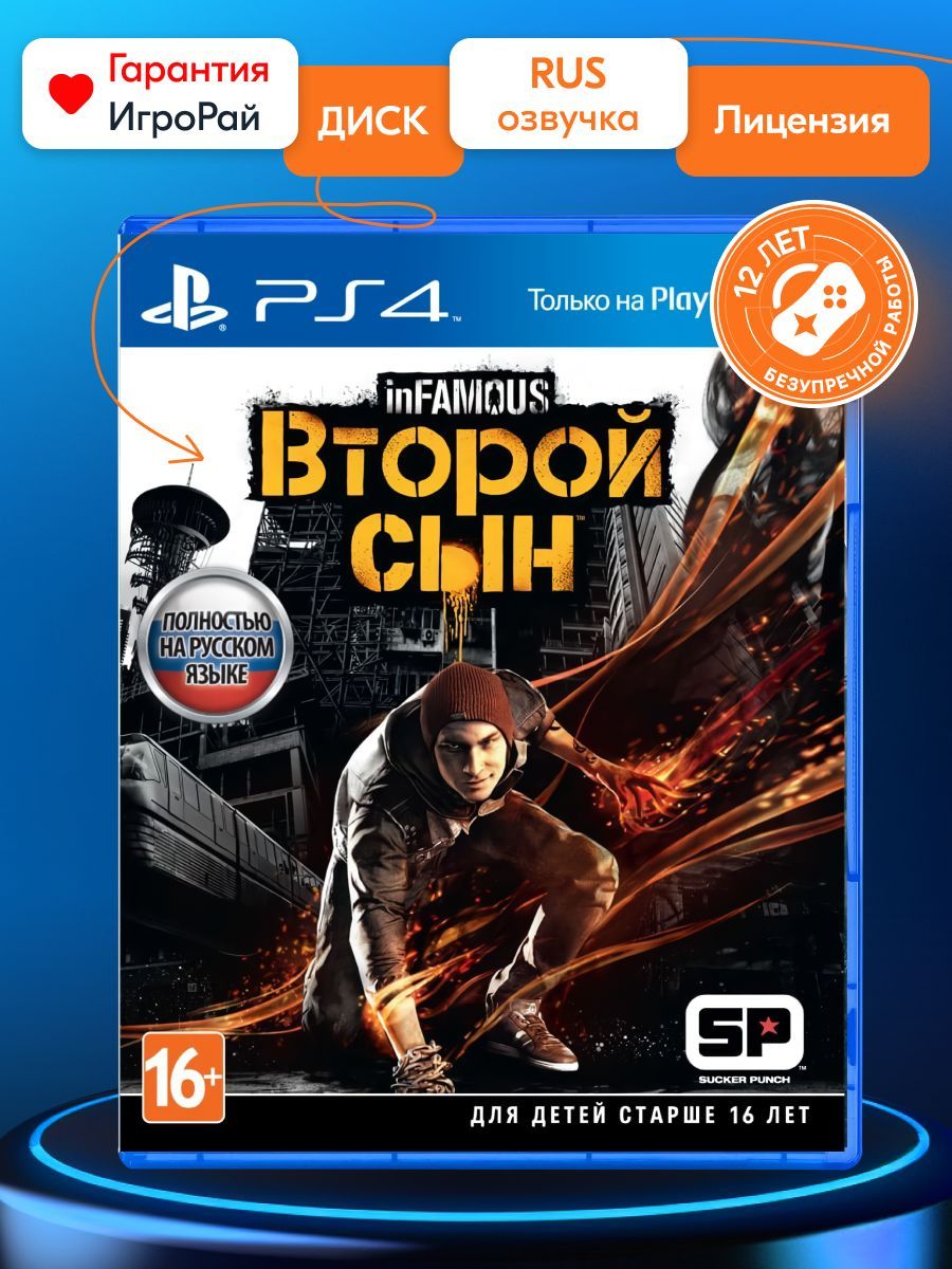 Игра Infamous: Второй Сын (PlayStation 4, Русская версия) купить по низкой  цене с доставкой в интернет-магазине OZON (1079811983)