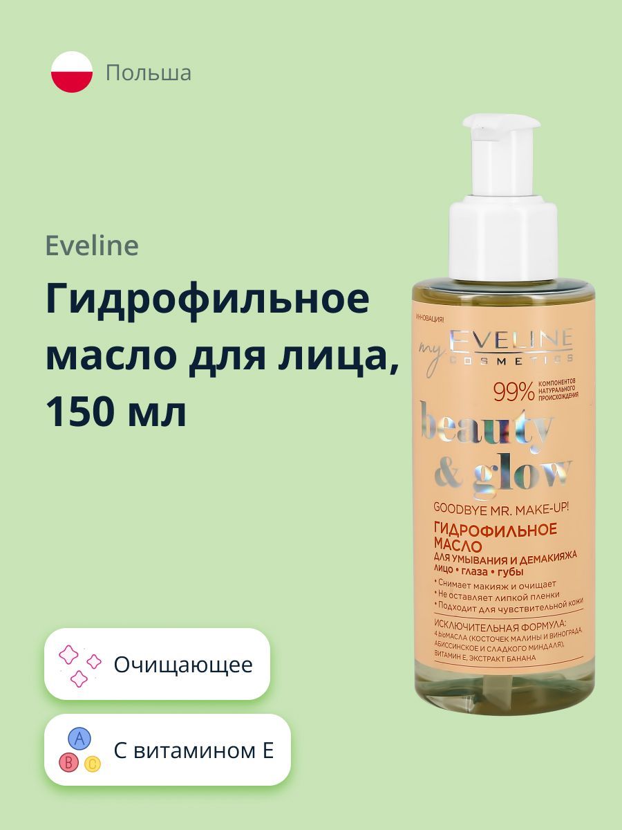 Гидрофильное масло для лица EVELINE BEAUTY&GLOW 150 мл