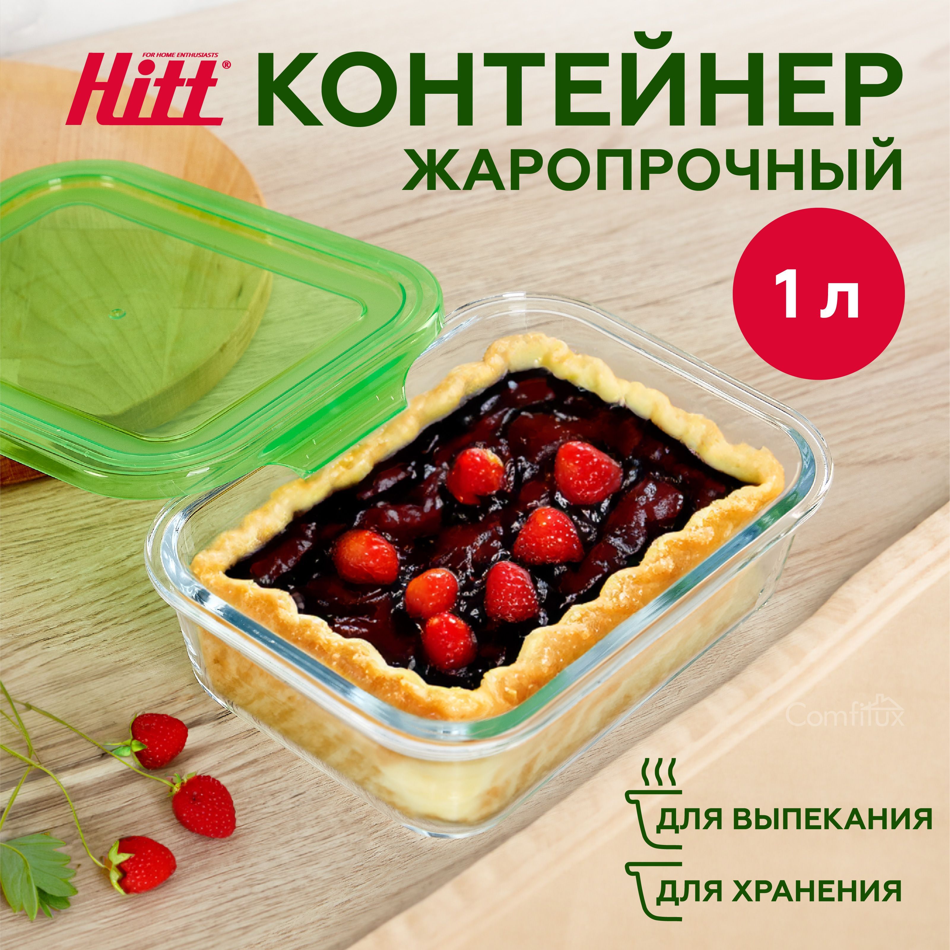 КонтейнердляедыHittстеклянный,жаропрочный,скрышкой,1литр