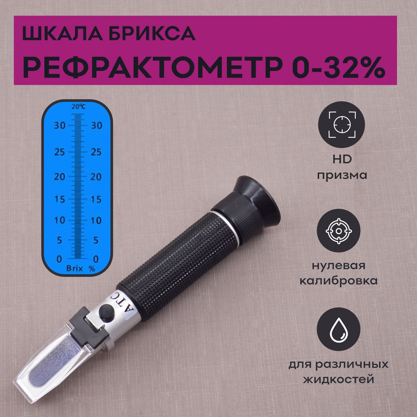 Рефрактометрдлявина:Сахар0-32%пошкалеБрикса,SKATA