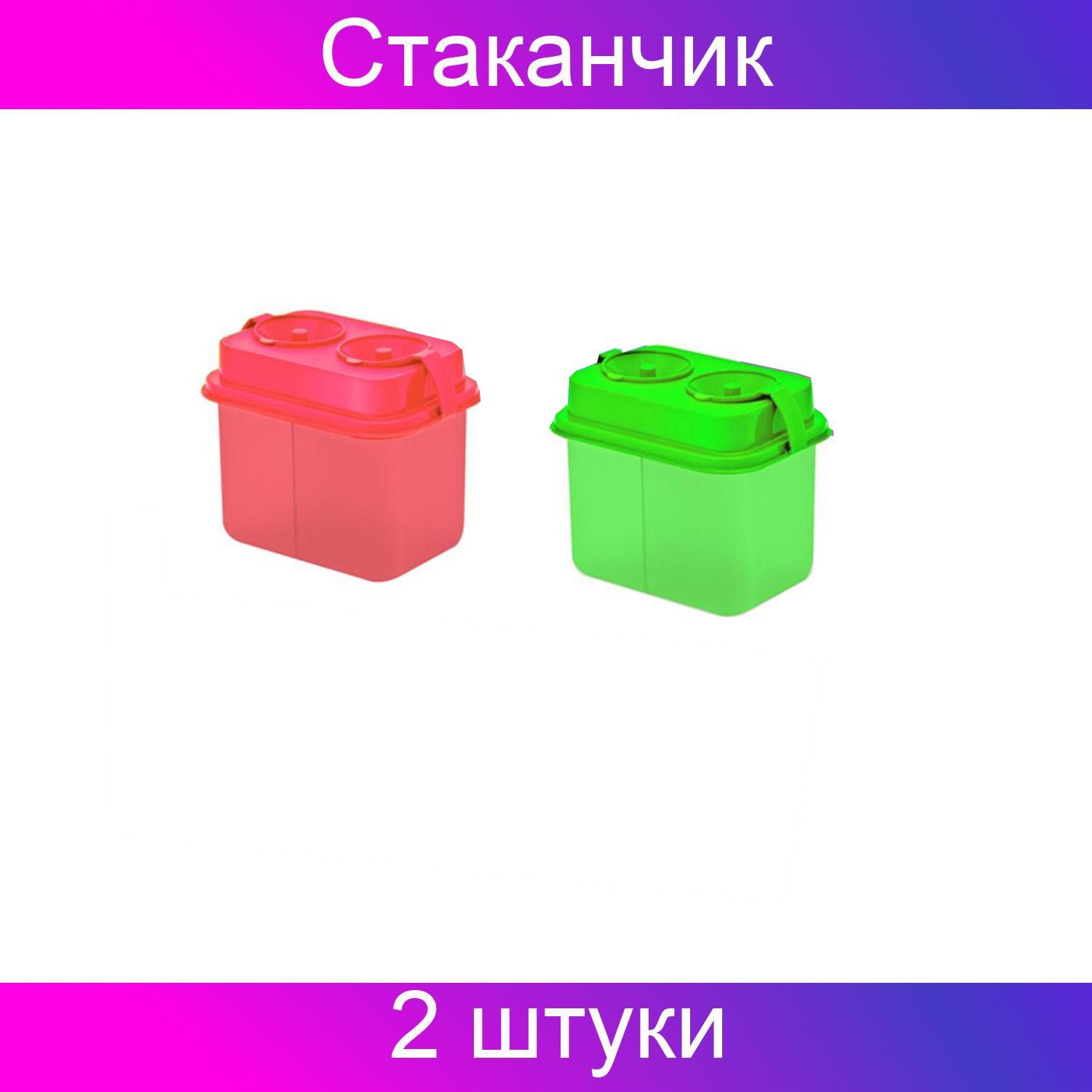 Емкость для воды Гамма, Стакан-непроливайка двойной, неон, ассорти с крышкой, 2 штуки