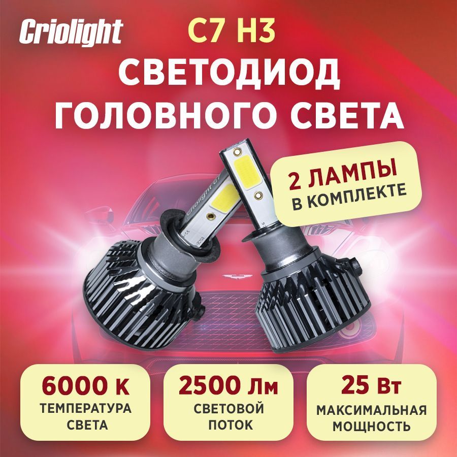 ЛампаавтомобильнаясветодиоднаяLEDCriolightC7H32ШТ