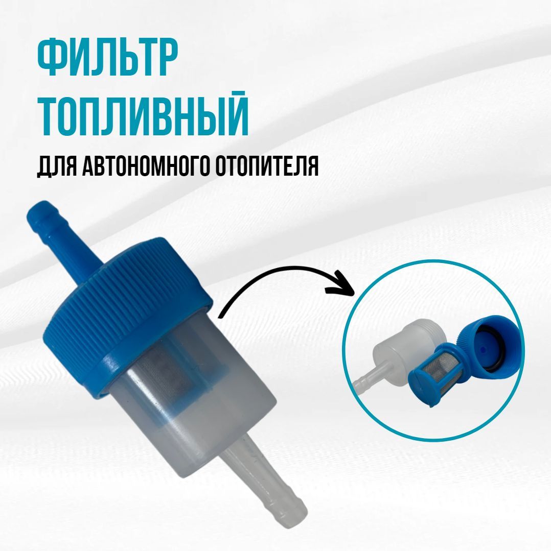 Фильтр топливный для автономного воздушного отопителя универсальный/ топл.фильтр1