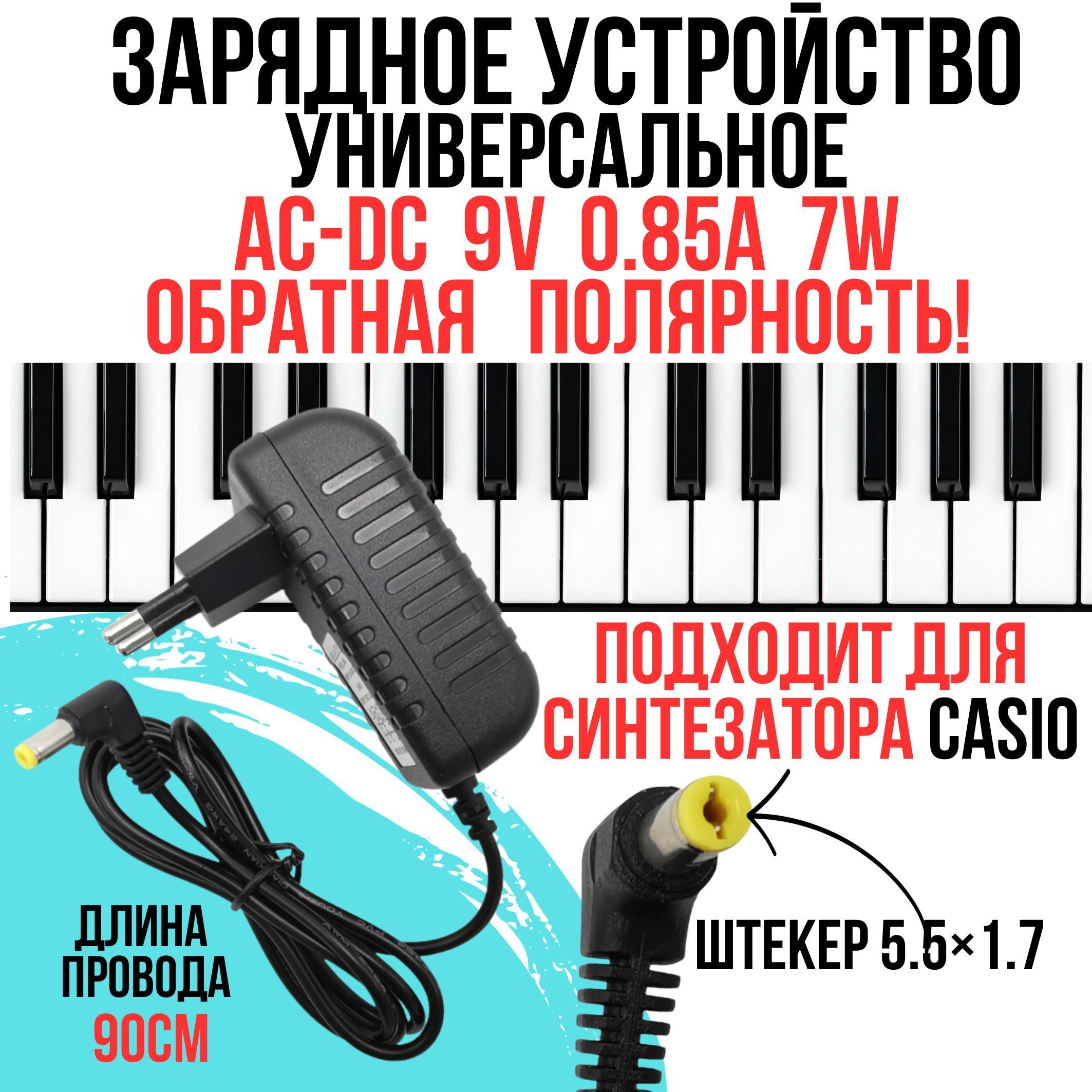 CASIO 9V 0.85A 7W 5.5 1.7