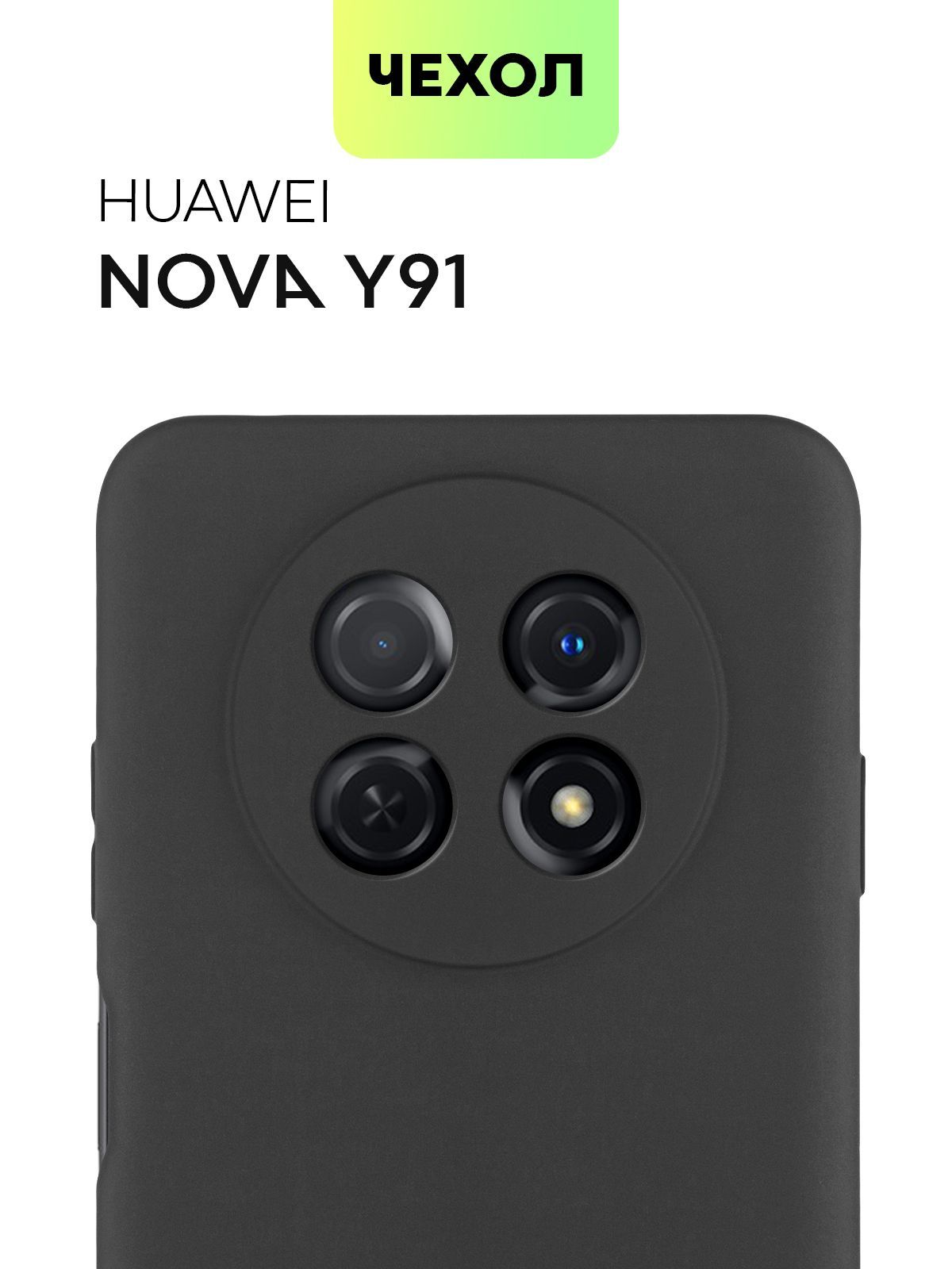 ЧехолдляHuaweiNovaY91(ХуавейНоваУ91,Ю91),тонкаянакладкаBROSCORPизкачественногосиликонасматовымпокрытиемизащитойкамер,черная