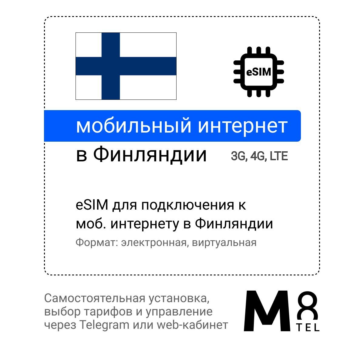 M8.tel SIM-карта - мобильный интернет в Финляндии, 3G, 4G eSIM -  электронная сим карта для телефона, для планшета, для смартфона, для  ноутбука - ...