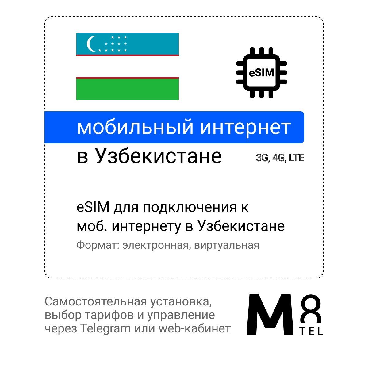 M8.tel SIM-карта - мобильный интернет в Узбекистане, 3G, 4G eSIM -  электронная сим карта для телефона, для планшета, для смартфона, для  ноутбука - ...