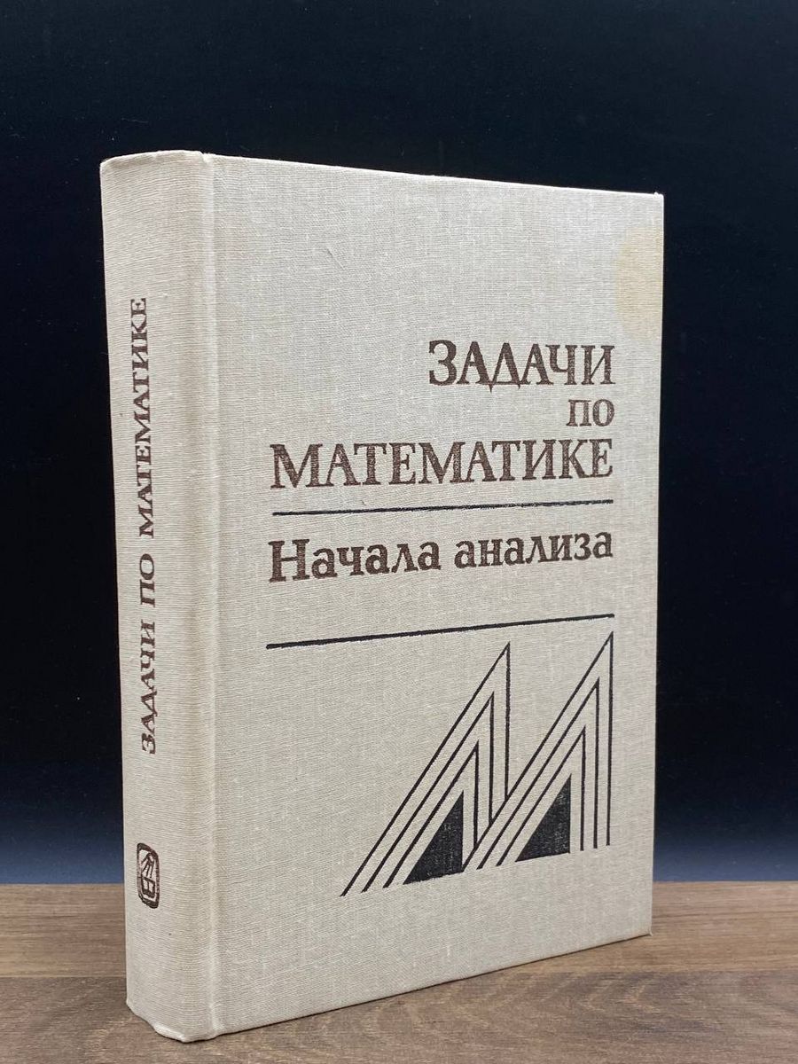 Задачи по математике. Начала анализа - купить с доставкой по выгодным ценам  в интернет-магазине OZON (1226845977)