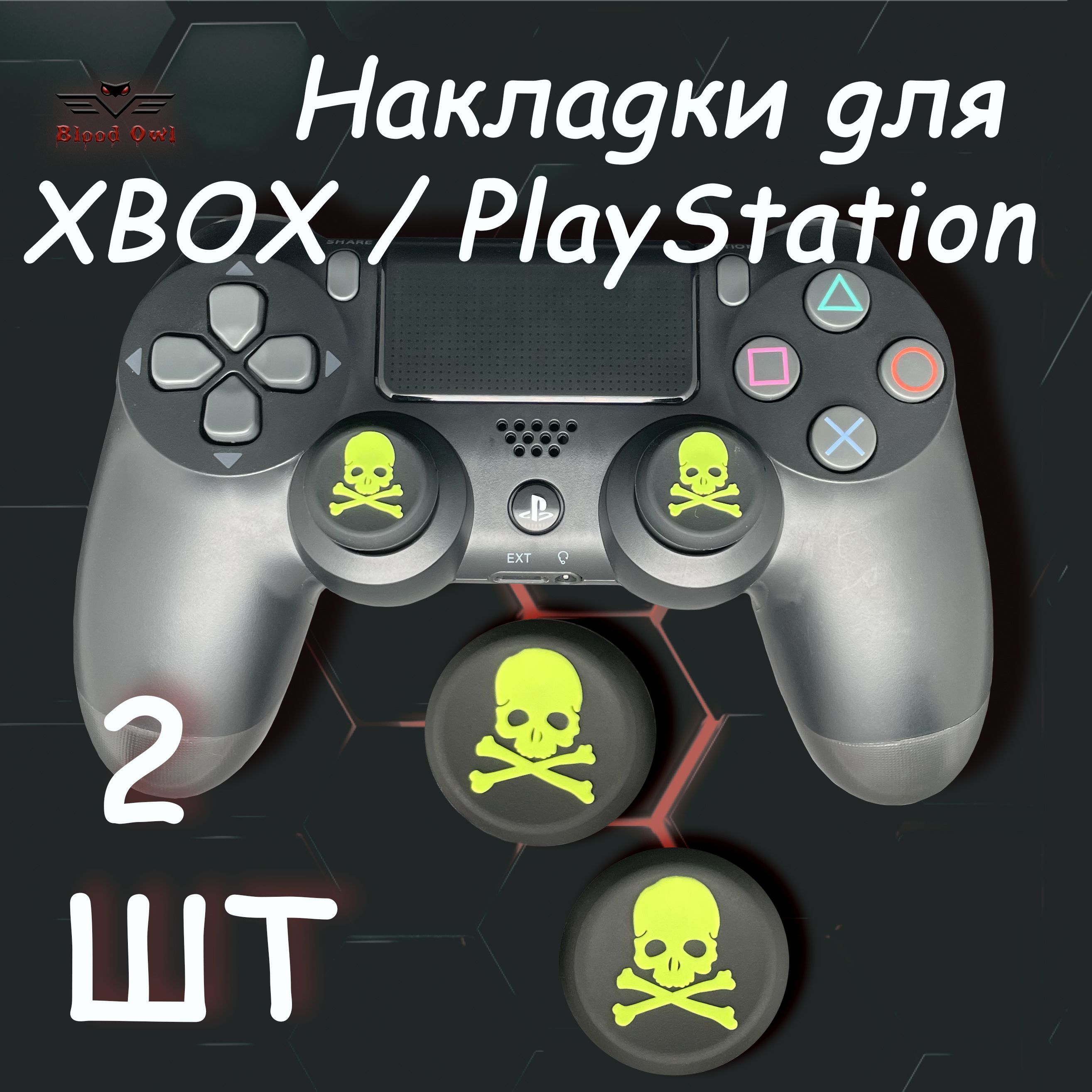 Накладки на стики геймпада PS5, PS4, PS3, Xbox 360, XBOX One. (Skull) 2 шт.