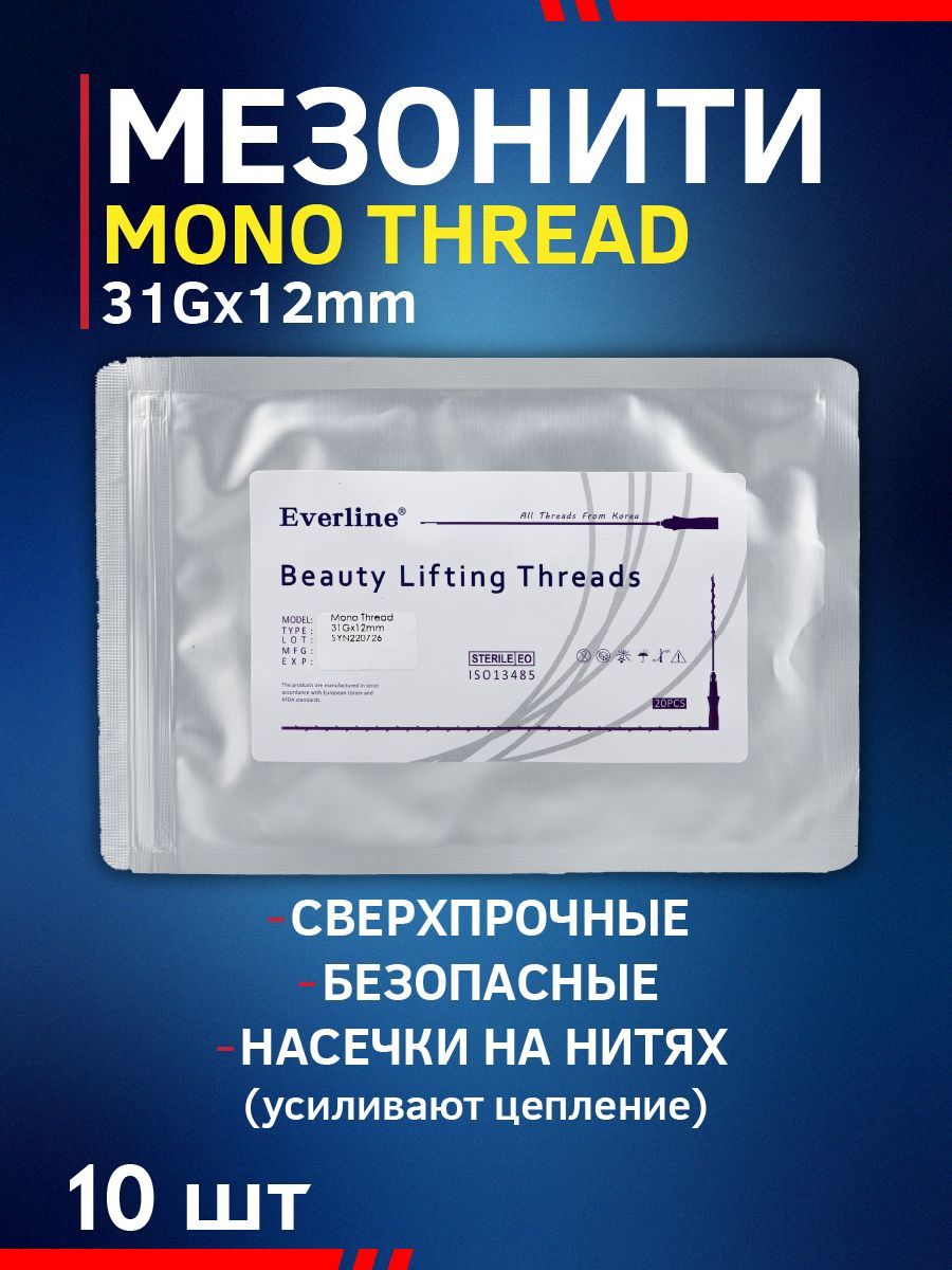 Мезонити для косметологии 10 шт 31Gx12mm Mono Thread - купить с доставкой  по выгодным ценам в интернет-магазине OZON (1227544078)