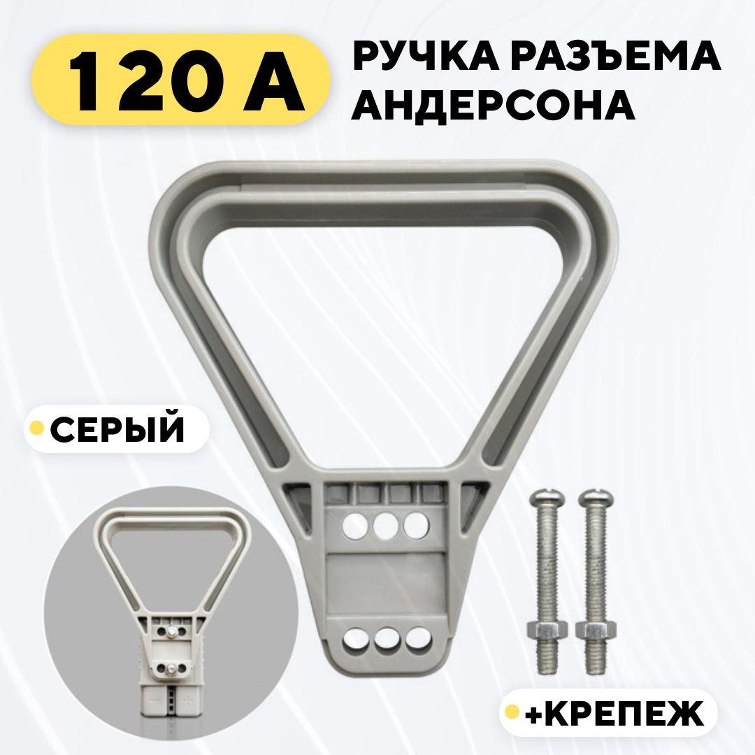 РучкадляразъемаАндерсона120A(серый)