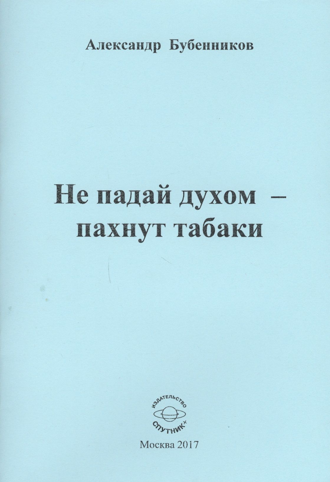 Сакраментальный. Сакраментальный это. Бубенников а. "новь стихи".