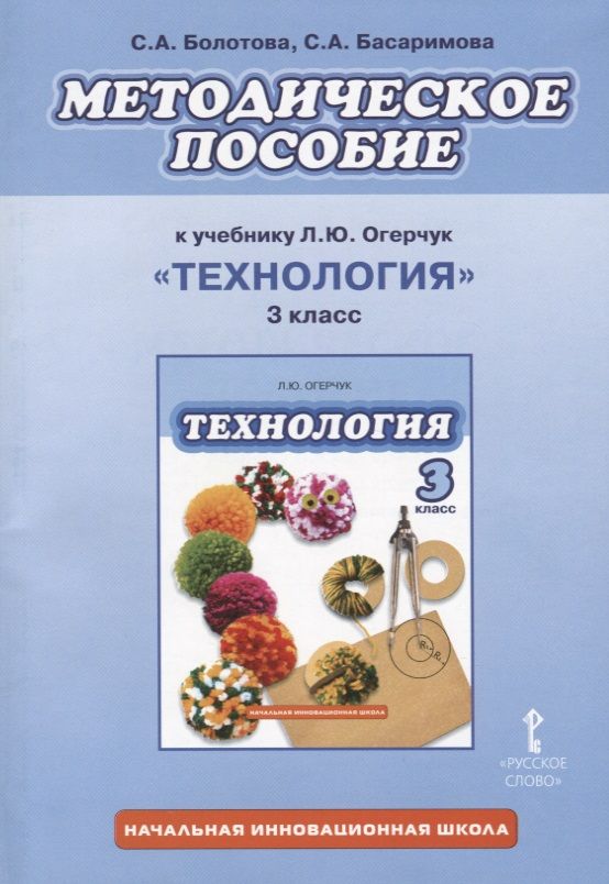 Методическое пособие. («Технология» л.ю. Огерчук). Огерчук технология. Учебник по технологии 3 класс Огерчук.