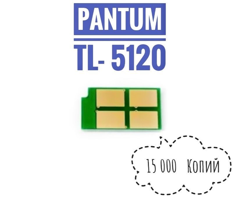 Картридж Pantum Tl 5120x Купить