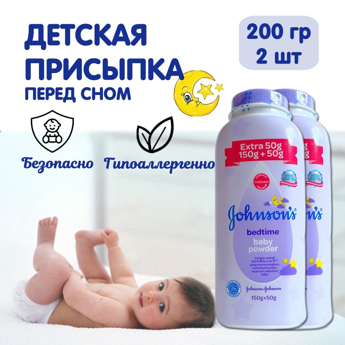 Johnsons BABY bedtime Присыпка детская перед сном, тальк для новорожденных под подгузник для тела 2 штуки по 200 гр