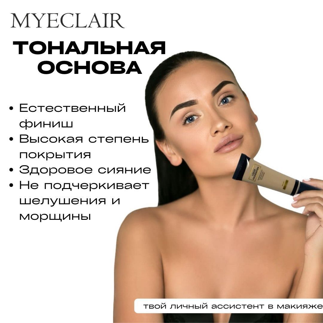 ТональнаяосноваMYECLAIR