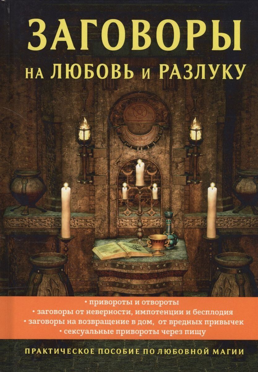 Заговоры на любовь и разлуку | Морок А. - купить с доставкой по выгодным  ценам в интернет-магазине OZON (1230349463)