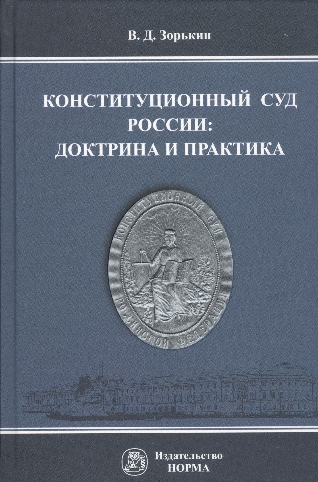 Конституционная доктрина это. Доктрина и судебная практика. В.Д Зорькин книги.