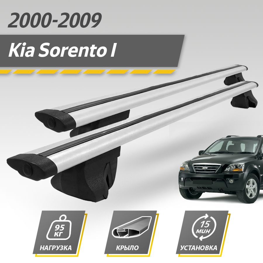 Багажник на крышу автомобиля Киа Соренто 1 / Kia Sorento I 2000-2009 Комплект креплений на рейлинги с крыловидными поперечинами / Автобагажник с дугами