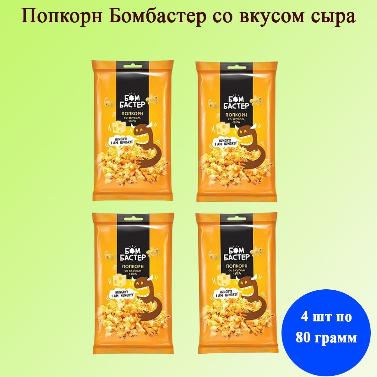 Попкорн Бомбастер со вкусом сыра 4 шт по 80 грамм КДВ